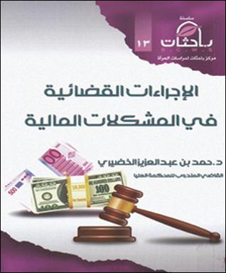 الاجراءات القضائية في المشكلات المالية (Unknown Binding)