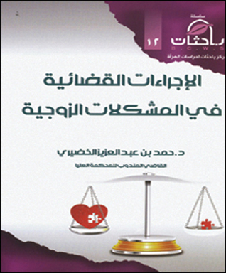 الإجراءات القضائية في المشكلات الزوجية (Unknown Binding)