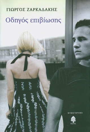 Οδηγός Επιβίωσης (Paperback)