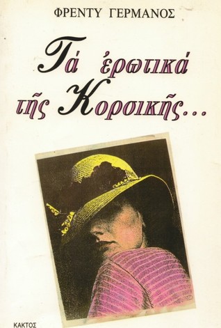 Τα ερωτικά της Κορσικής (Paperback)