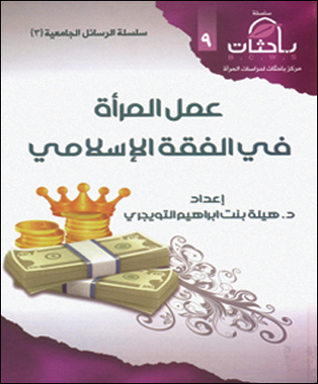 عمل المرأة في الفقه الإسلامي (Unknown Binding)