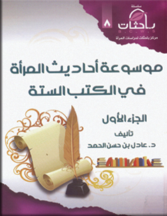 موسوعة أحاديث المرأة في الكتب الستة (جزأين)