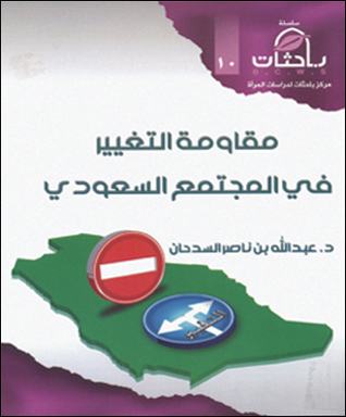 مقاومة التغيير في المجتمع السعودي (Unknown Binding)