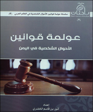 عولمة قوانين الأحوال الشخصية في اليمن (Unknown Binding)