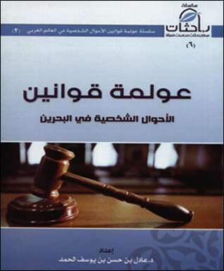 عولمة قوانين الأحوال الشخصية في البحرين (Unknown Binding)
