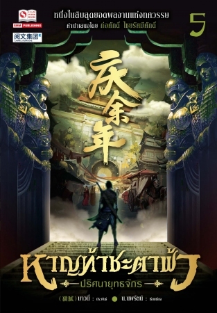 หาญท้าชะตาฟ้า ปริศนายุทธจักร เล่ม 5 (Paperback)