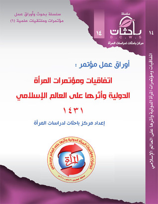 أوراق عمل مؤتمر اتفاقيات ومؤتمرات المرأة الدولية وأثرها على العالم الإسلامي 1431. (Unknown Binding)