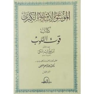 قوت القلوب - الجزء الأول