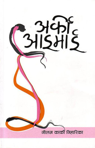 अर्की आइमाई [Aarki Aaimai]
