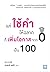แค่ใช้คำให้ฉลาดก็เพิ่มโอกาสจาก 0 เป็น 100