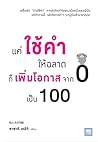 แค่ใช้คำให้ฉลาดก็...