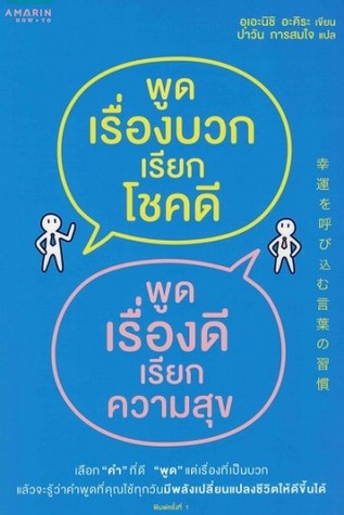 พูดเรื่องบวกเรียกโชคดี พูดเรื่องดีเรียกความสุข