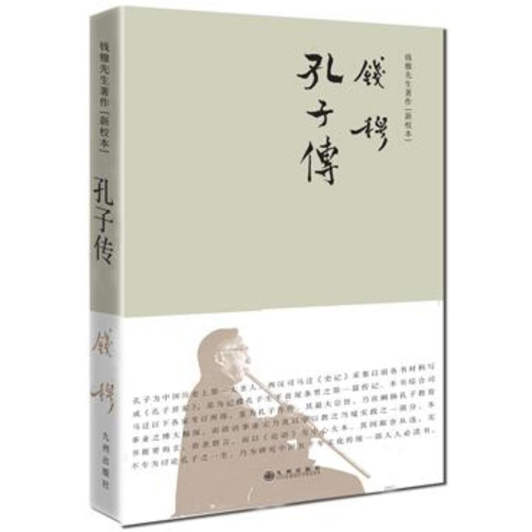 孔子传by Ch Ien Mu