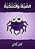 ‫الصيّاد والعنكبة‬ (Arabic Edition)