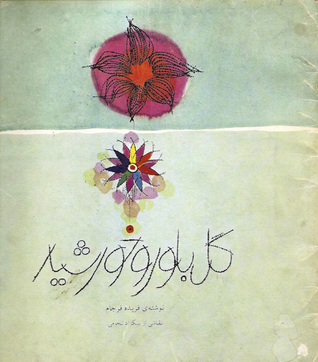 گل بلور و خورشید (Paperback)