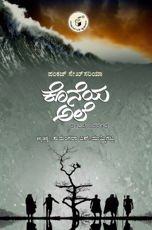 Koneya Ale - The Last Wave in translation in Kannada
