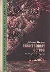 Тайнственият остров by Jules Verne