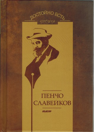 Достойно есть Пенчо Славейков
