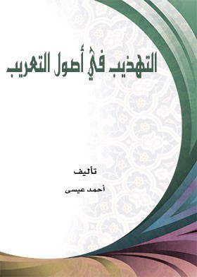 التهذيب في أصول التعريب (Paperback)