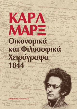 Οικονομικά και φιλοσοφικά χειρόγραφα, 1844