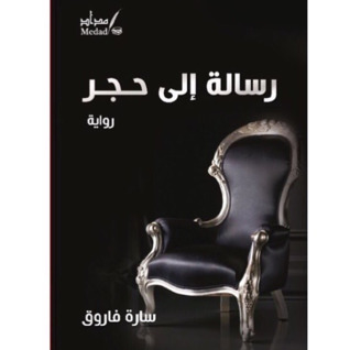 تحميل كتاب رسالة إلى حجر pdf