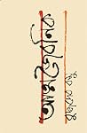 আত্মজৈবনিক