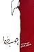 چوب خط by محسن فرجی