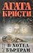 В хотел Бъртрам by Agatha Christie