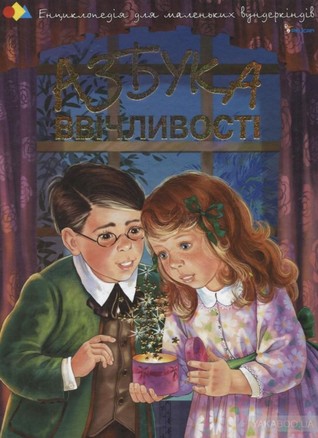 Азбука ввічливості