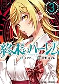 終末のハーレム 3 [Shuumatsu no Harem 3] (World&#x27;s End Harem, #3) 