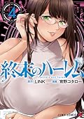 終末のハーレム 4 [Shuumatsu no Harem 4] (World&#x27;s End Harem, #4) 