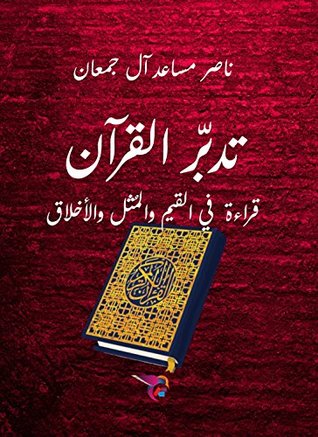 ‫تدبر القرآن: قراءة في القيم والمُثل والأخلاق‬ (Arabic Edition)