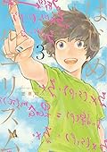 はじめアルゴリズム 3