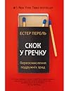 Скок у гречку: Пе...