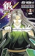 銀魂―ぎんたま― 73 [Gintama 73]