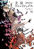 文豪ストレイドッグス 15 [Bungō Stray Dogs 15]