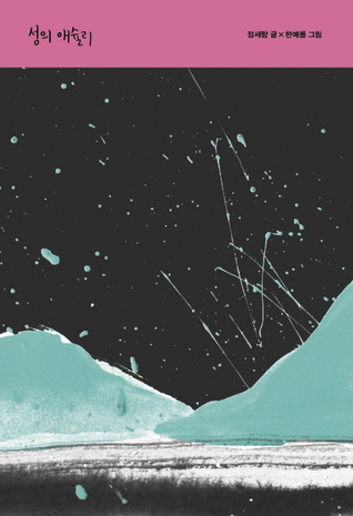 섬의 애슐리 (Paperback)