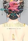 บันทึกปิ่น เล่ม 6 by 侧侧轻寒