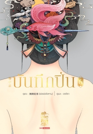 บันทึกปิ่น เล่ม 6