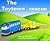 The Toytown Rescue