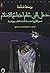 مدخل إلى علم اجتماع الإسلام من الأرواحية إلى الشمولية by يوسف شلحد