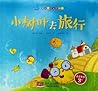 小树叶去旅行Little Leaf Goes Traveling 小树叶去旅行Little Leaf Goes Traveling