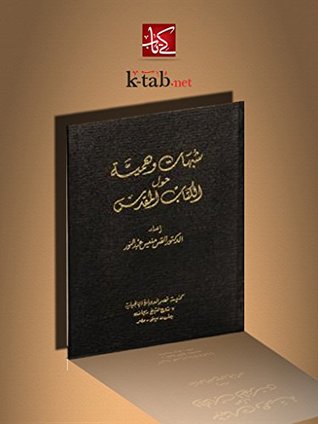‫شبهات وهمية حول الكتاب المقدس‬ (Arabic Edition)