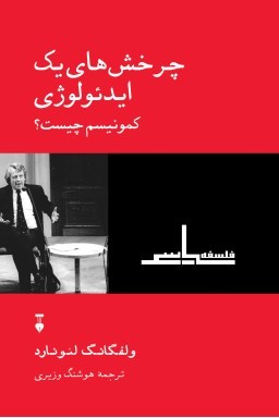 چرخش‌های یک ایدئولوژی؛ کمونیسم چیست؟