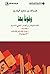 ‫وقوفاً بها؛ ثلاث ظواهر في الشعر العربي الحديث‬ by عبد الله بن سليم الرشيد