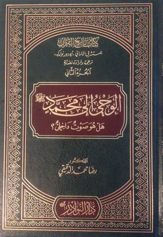 الوحي إلى محمد هل هو صوت داخلي ؟ (Hardcover)