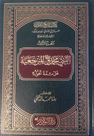 النبي محمد والمرجعية هل ثمة تحول
