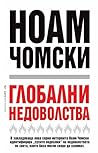 Глобални недоволства
