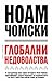 Глобални недоволства by Noam Chomsky