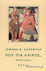 Πού πια καιρός... (Paperback)